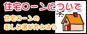 住宅ローンについて