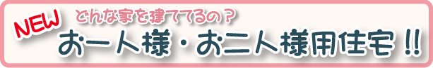 お一人様・お二人様用住宅