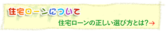 私たち、住宅ローン組めますか？　住宅ローンの正しい選び方とは？