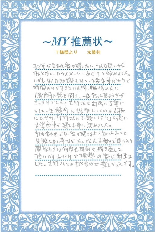 T様より推薦状
