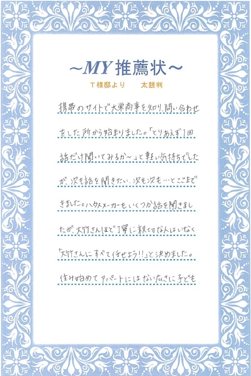 T様より推薦状