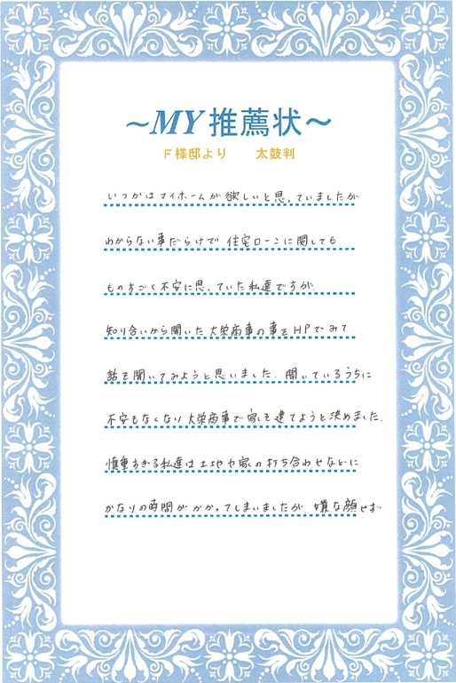 F様より推薦状