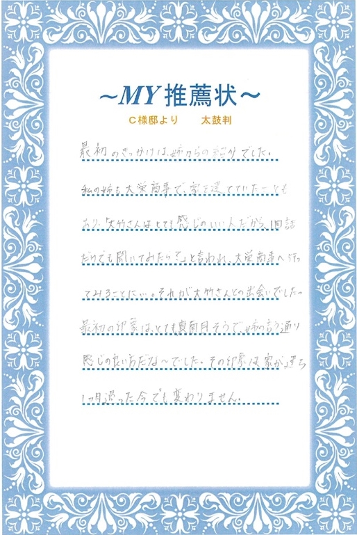 C様より推薦状
