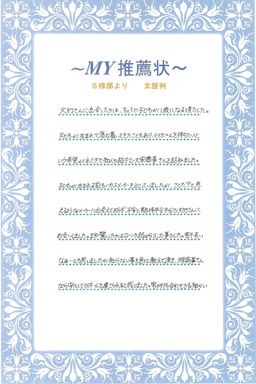 S様より推薦状