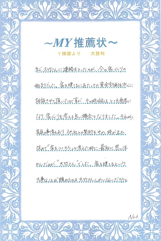 Y様より推薦状
