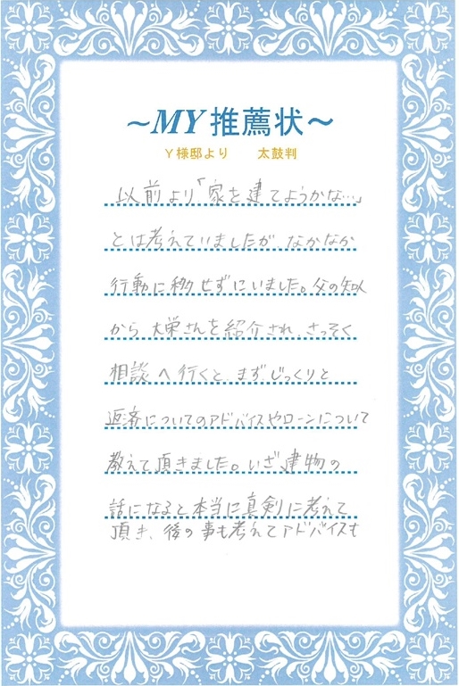 Y様より推薦状